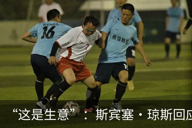 “这是生意”：斯宾塞·琼斯回应签约雷霆争议，掘金匹配后发声