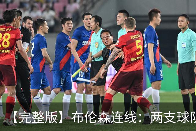 【完整版】布伦森连线：两支球队在拼命 我总是努力寻找赢球方法