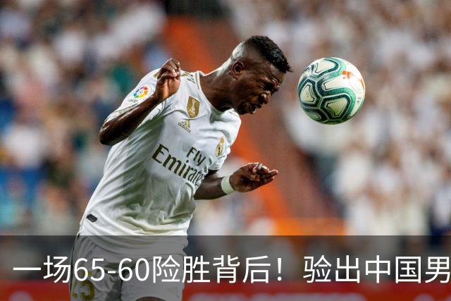 一场65-60险胜背后！验出中国男篮最大水货，郭士强或果断弃用