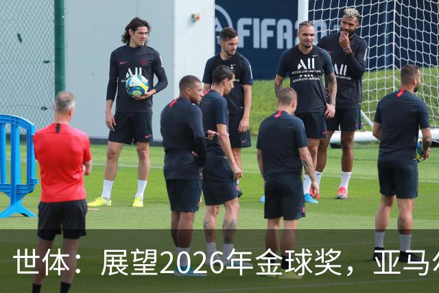 世体：展望2026年金球奖，亚马尔有望成为史上最年轻的金球先生