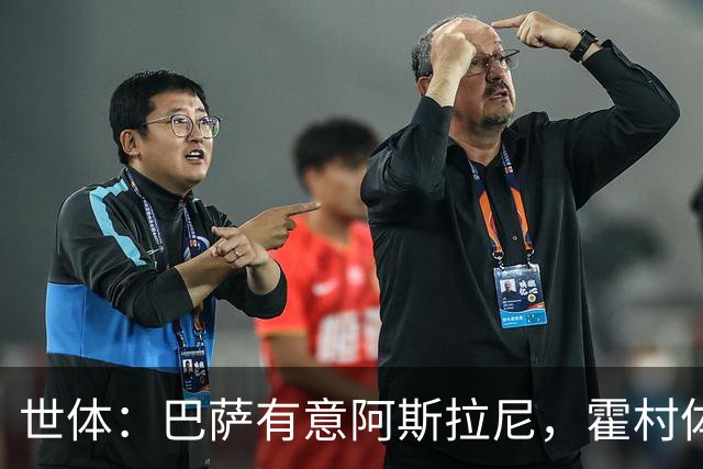 世体：巴萨有意阿斯拉尼，霍村体育总监承认在与多家俱乐部谈判
