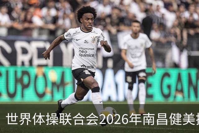 世界体操联合会2026年南昌健美操世界杯赛开赛