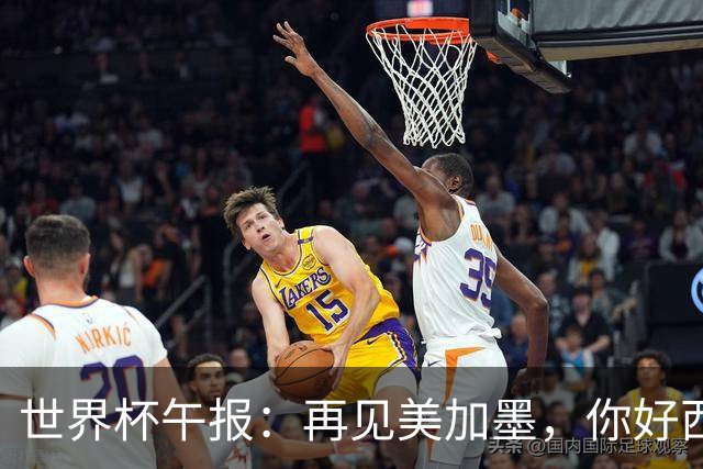 世界杯午报：再见美加墨，你好西葡摩