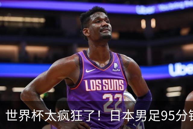 世界杯太疯狂了！日本男足95分钟被绝杀，1-2逆转无缘16强的背后故事与分析