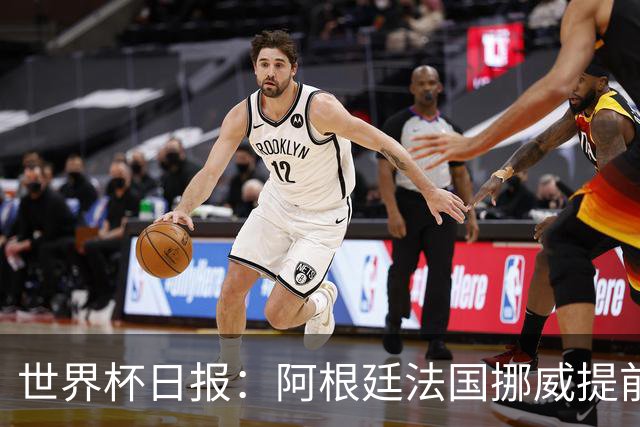 世界杯日报：阿根廷法国挪威提前出线 约旦两连败出局