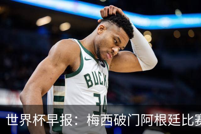 世界杯早报：梅西破门阿根廷比赛进加时 埃及点球淘汰澳大利亚