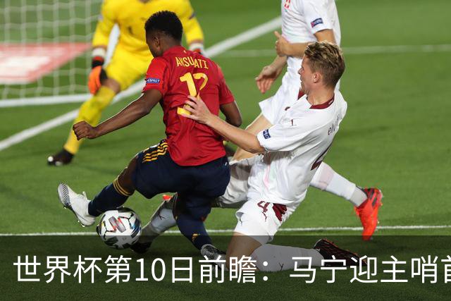 世界杯第10日前瞻：马宁迎主哨首秀 日本队踢第1000场里程碑