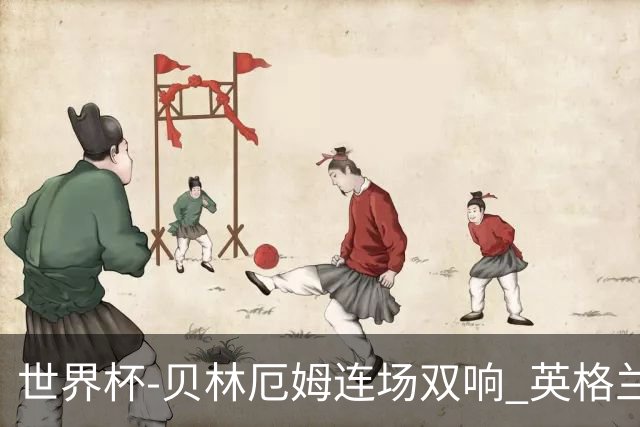 世界杯-贝林厄姆连场双响 英格兰加时2-1挪威晋级四强