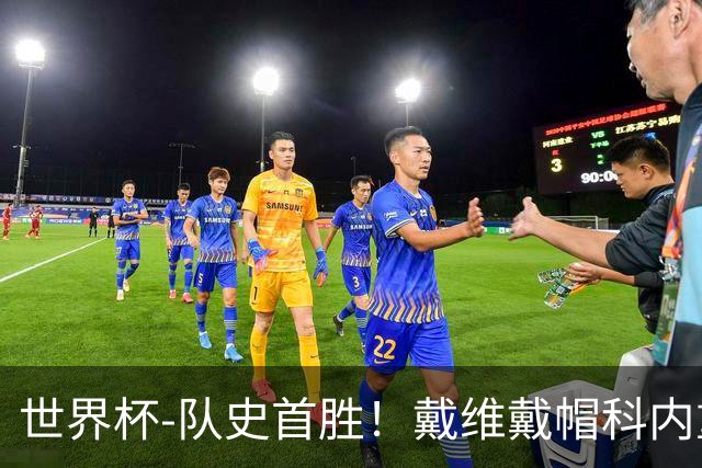 世界杯-队史首胜！戴维戴帽科内重伤 加拿大6-0九人卡塔尔
