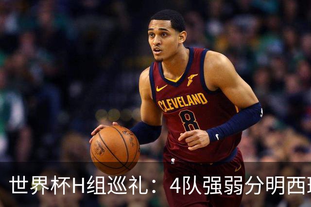 世界杯H组巡礼：4队强弱分明西班牙冲冠 佛得角首次亮相