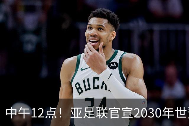 中午12点！亚足联官宣2030年世预赛赛程，国足亮相时间正式确定