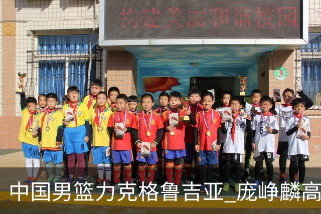 中国男篮力克格鲁吉亚 庞峥麟高效发挥展现拼搏风采