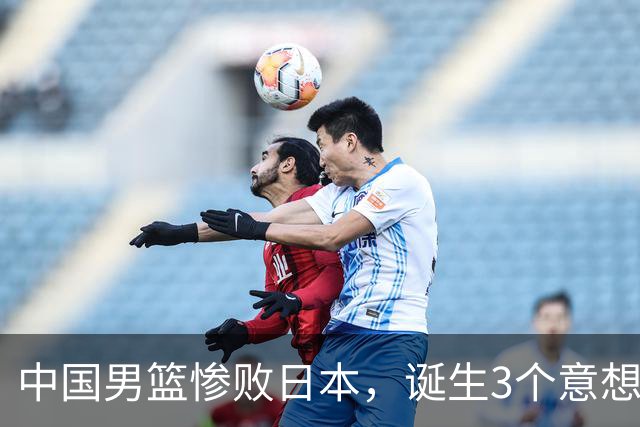 中国男篮惨败日本，诞生3个意想不到和2个不争事实，最新排名如下