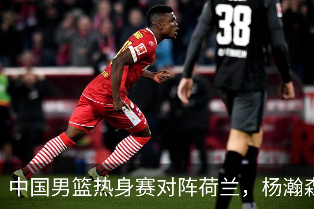 中国男篮热身赛对阵荷兰，杨瀚森将披挂上阵，大展NBA球员的风采