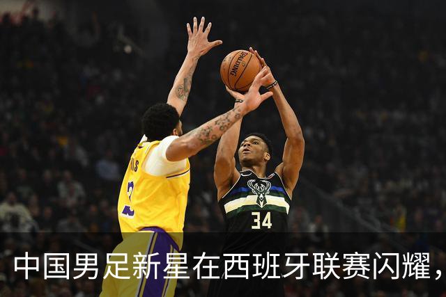 中国男足新星在西班牙联赛闪耀，全场帽子戏法引发关注