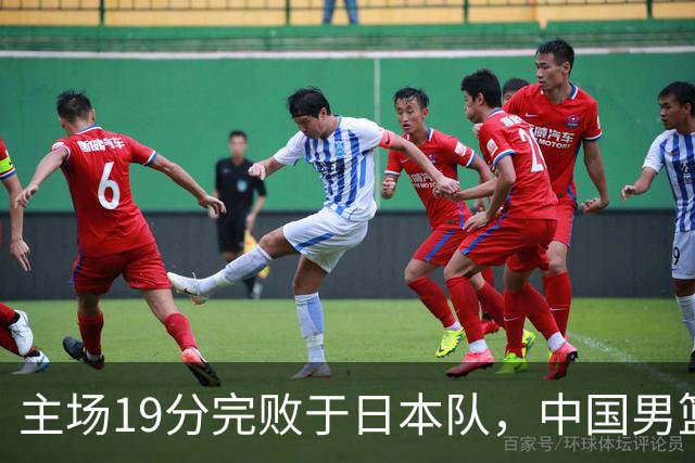 主场19分完败于日本队，中国男篮世预赛出线形势岌岌可危