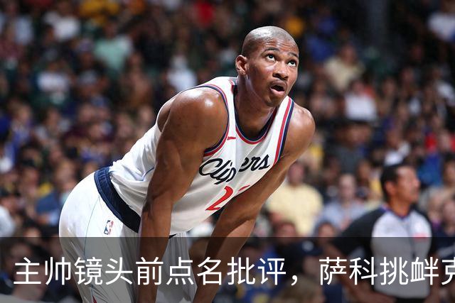 主帅镜头前点名批评，萨科挑衅克洛普遭遣返彻底无缘利物浦一线队