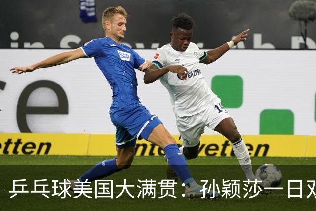 乒乓球美国大满贯：孙颖莎一日双胜 陈熠三连败韩莹
