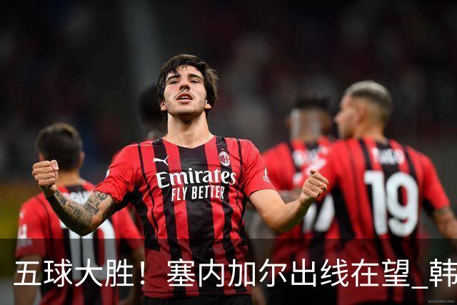 五球大胜！塞内加尔出线在望 韩国晋级仅剩理论希望