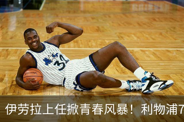 伊劳拉上任掀青春风暴！利物浦7大青训小妖季前赛迎上位良机，