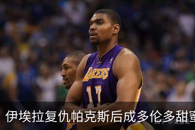 伊埃拉复仇帕克斯后成多伦多甜蜜烦恼，莱巴获胜被调侃像开盲盒