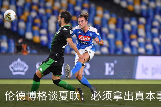 伦德博格谈夏联：必须拿出真本事证明自己 全场的目光都在你身上