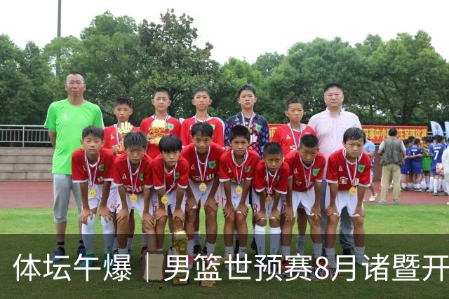 体坛午爆｜男篮世预赛8月诸暨开打，宋昕澔成为今年CBA状元秀