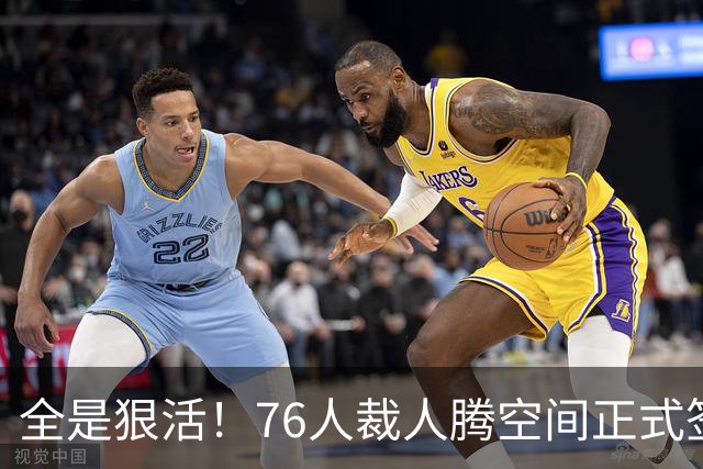 全是狠活！76人裁人腾空间正式签詹姆斯，星光拉满夺冠赔率进前3