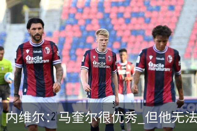 内维尔：马奎尔很优秀 但他无法适应英格兰现在的侵略性和前压
