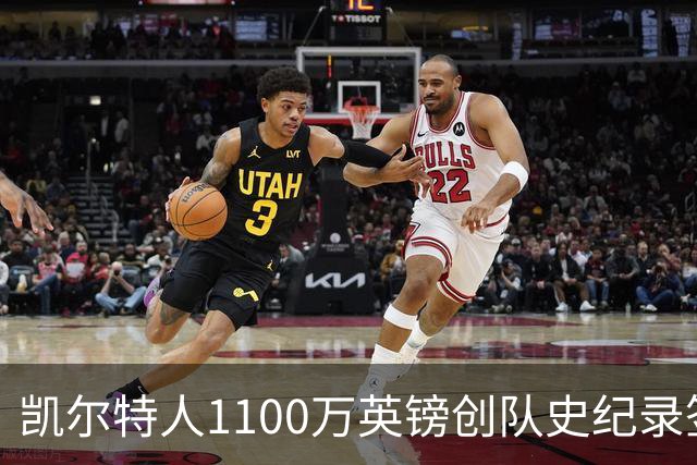 凯尔特人1100万英镑创队史纪录签下9号射手：53球前锋就位，马埃达接力英超