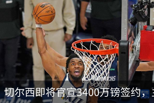 切尔西即将官宣3400万镑签约，主角刚在世界杯与贝林厄姆爆发冲突