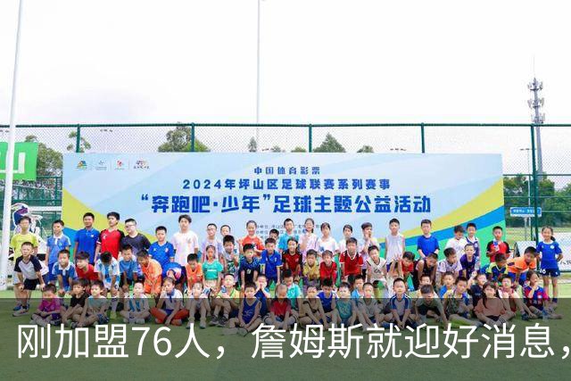 刚加盟76人，詹姆斯就迎好消息，猛龙拒绝交易，伦纳德或留守快船