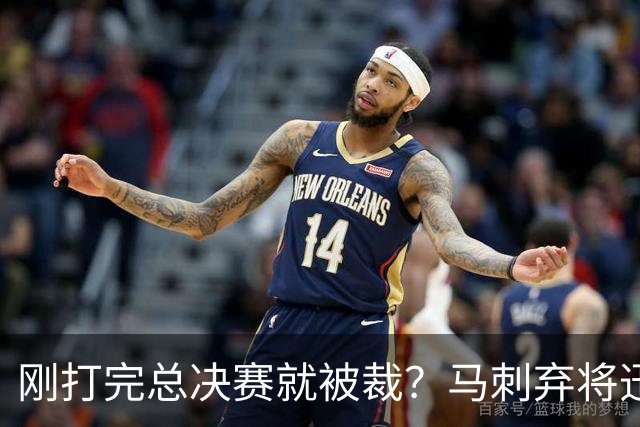 刚打完总决赛就被裁？马刺弃将迅速签约爵士，迎来生涯转机