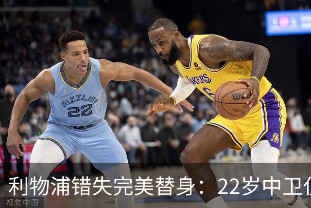 利物浦错失完美替身：22岁中卫仅4000万，却被英超对手抢下