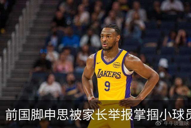 前国脚申思被家长举报掌掴小球员，中国足协强调其已终身禁足