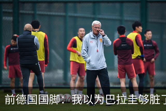 前德国国脚：我以为巴拉圭够脏了，阿根廷简直恶心
