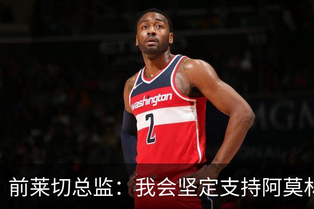 前莱切总监：我会坚定支持阿莫林，尤尔曼和多尔古都是我卖给他的