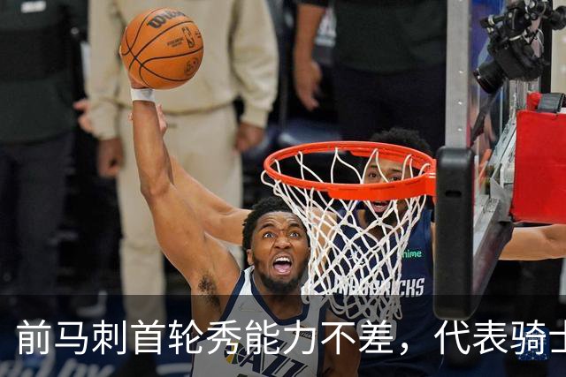 前马刺首轮秀能力不差，代表骑士出战夏联的阿克伦之子能否留队？