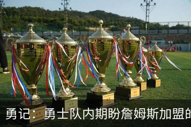 勇记：勇士队内期盼詹姆斯加盟的热情有所消退 仍愿耐心等待决定