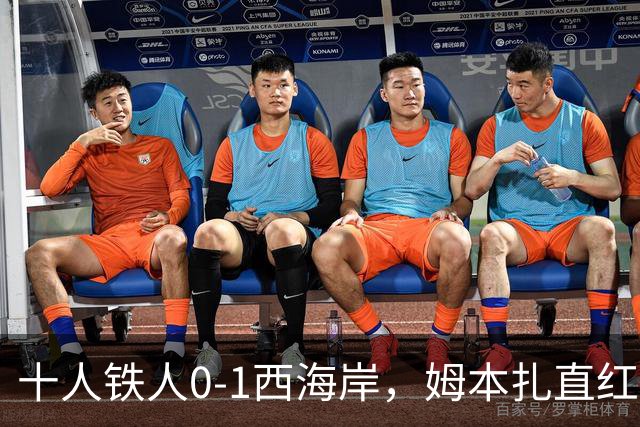 十人铁人0-1西海岸，姆本扎直红，杨展彭制胜