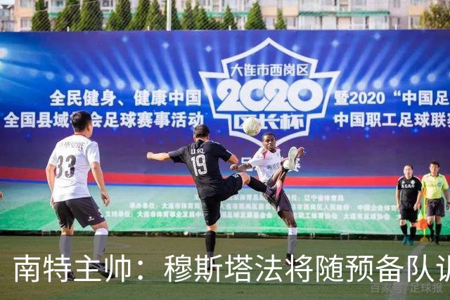 南特主帅：穆斯塔法将随预备队训练至转会窗关闭