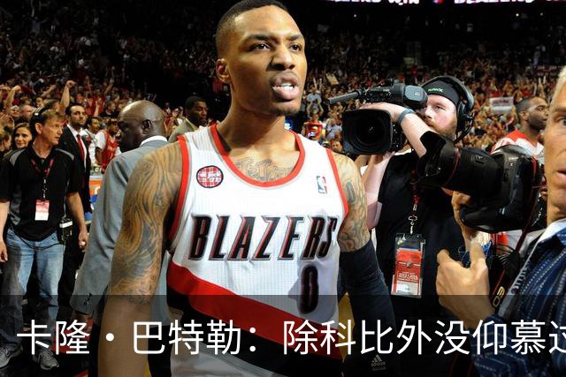 卡隆·巴特勒：除科比外没仰慕过其他同龄人 他改变了我的人生