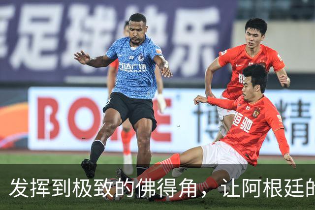 发挥到极致的佛得角，让阿根廷的问题彻底暴露
