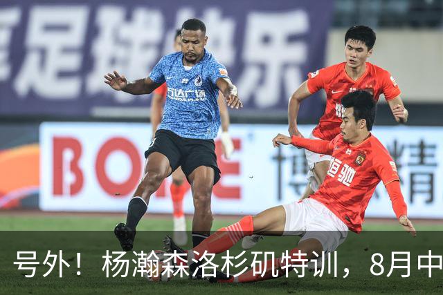 号外！杨瀚森洛杉矶特训，8月中旬回国，征战世预赛，继续当陪练？