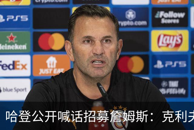 哈登公开喊话招募詹姆斯：克利夫兰才是你最终的归宿！