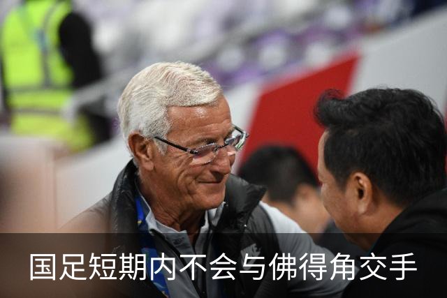 国足短期内不会与佛得角交手