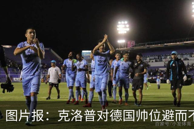 图片报：克洛普对德国帅位避而不谈 纳格尔斯曼希望继续执教