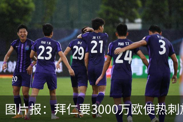 图片报：拜仁要3000万欧使热刺放弃帕利尼亚，但现在很难卖掉他
