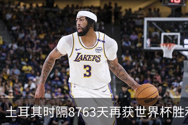 土耳其时隔8763天再获世界杯胜利 星月军团昂首挥别美加墨