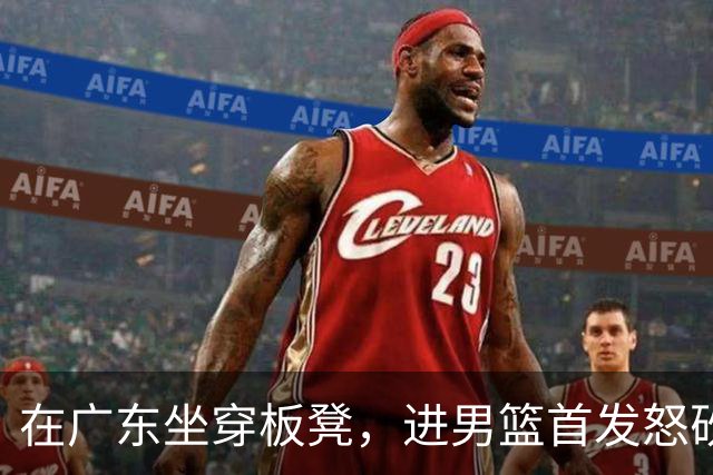 在广东坐穿板凳，进男篮首发怒砍17分！焦泊乔真把杜锋打到下课了？